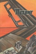  - Подвиг, №4, 1987 (сборник)