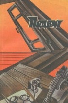  - Подвиг, №4, 1987 (сборник)