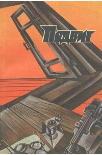  - Подвиг, №4, 1987 (сборник)