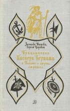  - Приключения Каспера Берната в Польше и других странах