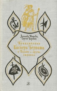  - Приключения Каспера Берната в Польше и других странах