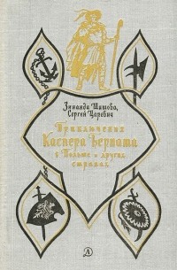  - Приключения Каспера Берната в Польше и других странах