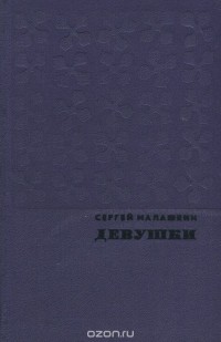Сергей Малашкин - Девушки. Сборник