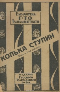  - Колька Ступин
