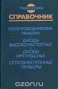  - Полупроводниковые приборы. Диоды высокочастотные. Диоды импульсные. Оптоэлектронные приборы