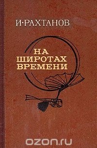 Исай Рахтанов - На широтах времени