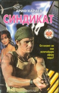 Ариф Караев - Синдикат