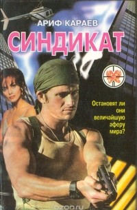 Ариф Караев - Синдикат