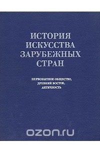  - История искусства зарубежных стран. Первобытное общество, Древний Восток, античность