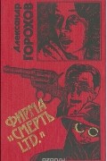 Александр Горохов - Фирма &quot;Смерть LTD&quot;