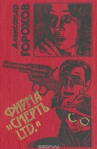 Александр Горохов - Фирма "Смерть LTD"
