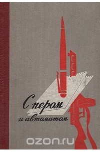 С пером и автоматом