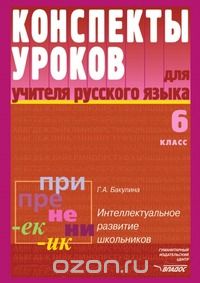  - Русский язык. Конспекты уроков для учителя. 6 класс
