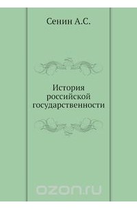 Александр Сенин - История российской государственности