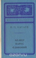 Валентин Катаев - Белеет парус одинокий