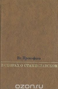 Владимир Прокофьев - В спорах о Станиславском