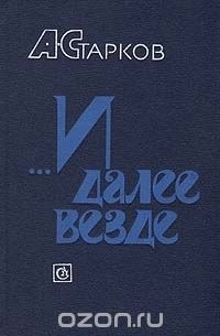 Абрам Старков - …И далее везде