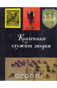 Коллекция служит людям