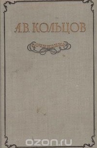 А. В. Кольцов. Сочинения