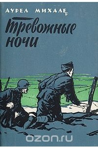 Михале Аурел - Тревожные ночи