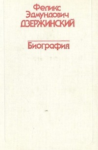 Феликс Эдмундович Дзержинский. Биография