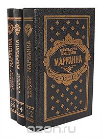 Жюльетта Бенцони - Марианна (комплект из 3 книг)