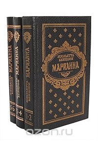 Марианна (комплект из 3 книг)