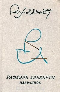 Рафаэль Альберти. Избранное