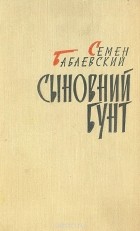Семён Бабаевский - Сыновний бунт
