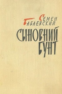 Сыновний бунт