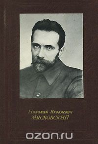 Зоя Гулинская - Николай Яковлевич Мясковский