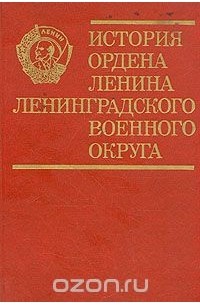  - История ордена Ленина Ленинградского военного округа