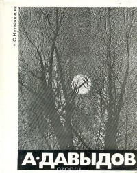 Нина Кутейникова - Анатолий Захарьевич Давыдов