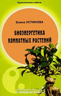 Елена Устинова - Биоэнергетика комнатных растений