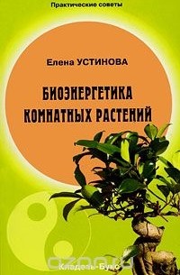 Елена Устинова - Биоэнергетика комнатных растений