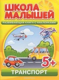 С. Разин - Транспорт. Развивающая книга с наклейками