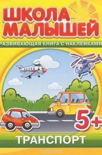 С. Разин - Транспорт. Развивающая книга с наклейками