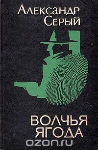 Волчья ягода