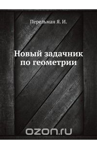 Яков Перельман - Новый задачник по геометрии