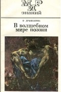 Е. Н. Дрыжакова - В волшебном мире поэзии
