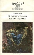 Е. Н. Дрыжакова - В волшебном мире поэзии