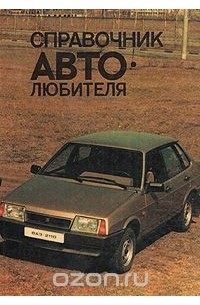 Справочник автолюбителя