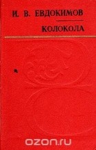 И. В. Евдокимов - Колокола (сборник)