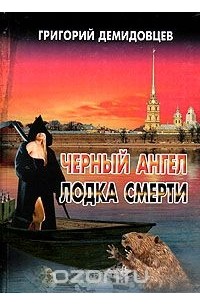 Григорий Демидовцев - Черный ангел. Лодка смерти (сборник)