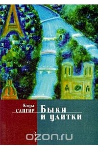 Кира Сапгир - Быки и улитки