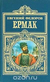 Евгений Федоров - Ермак