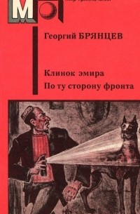 Клинок эмира. По ту сторону фронта