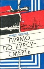 Андрей Майданов - Прямо по курсу - смерть