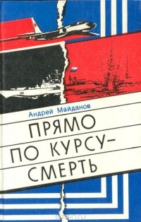 Андрей Майданов - Прямо по курсу - смерть