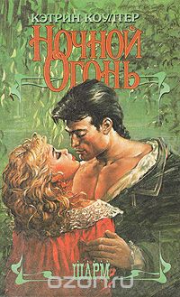 Кэтрин Коултер - Ночной огонь